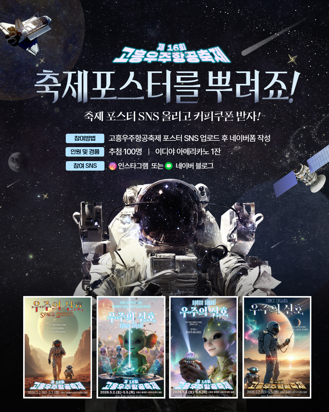 고흥우주항공축제 리그램 이벤트 포스터